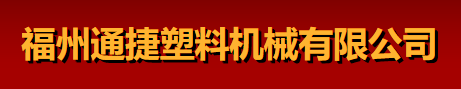 Fuzhou Tongjie Plastic Machinery Co. LTD