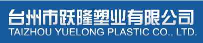 TAIZHOU YUELONG PLASTIC CO.,LTD.