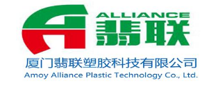 AMOY ALLIANCE PLASTICS TECHNOLOGY CO.,LTD