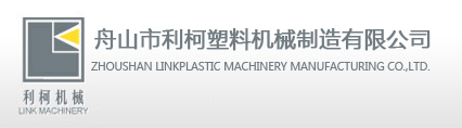 ZHOUSHAN LINK PLASTIC MACHINERY CO.,LTD