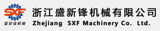 ZHEJIANG SHENGXINFENG MACHINERY CO.,LTD.