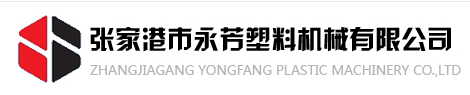 ZHANGJIAGANG CITY YONGFANG PLASTIC MACHINE CO.,LTD