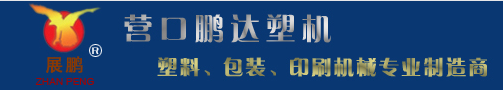 YINGKOU PENGDA PLASTIC MACHINERY CO., LTD.