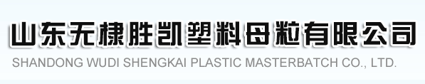 SHANGDONG WUDI SHENGKAI PLASTIC MASTERBATCH CO.,LTD.
