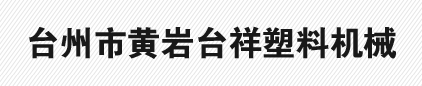TAIZHOU HUANGYAN TAIXIANG PLASTIC MACHINERY CO., LTD.