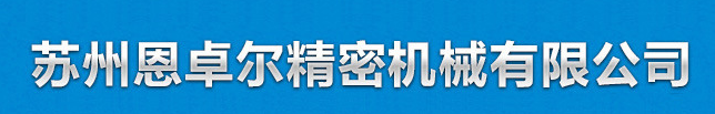 SUZHOU ENZHUOER PRECISION MACHINERY CO., LTD.