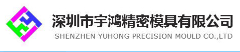 SHENZHEN YUHONG PRECISION MOULD CO., LTD