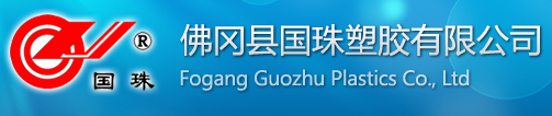 FOGANG GUOZHU PLASTICS CO., LTD
