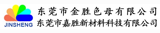 DONGGUAN JINSHENG MASTERBATCH CO., LTD